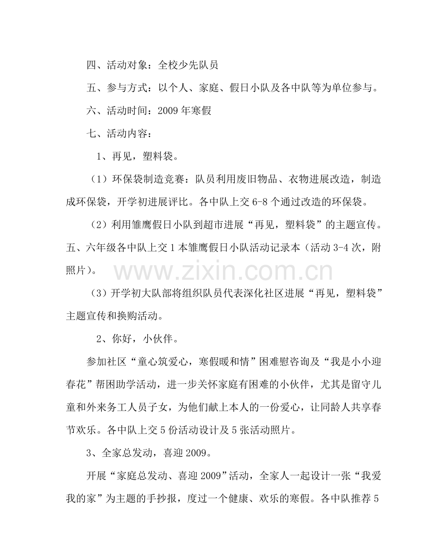 少先队工作范文少先队寒假主题活动计划 .doc_第2页