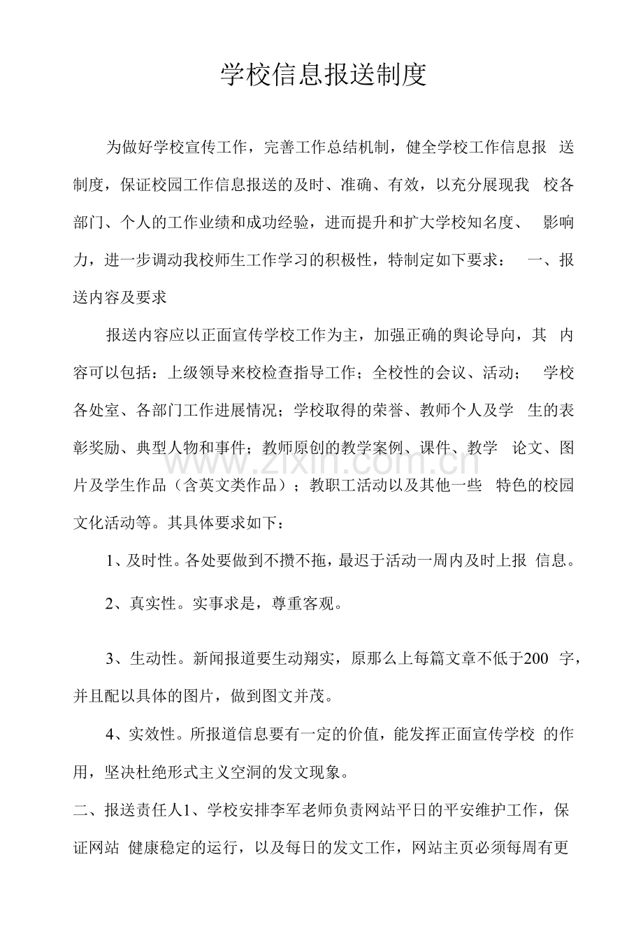 学校信息报送制度.docx_第1页