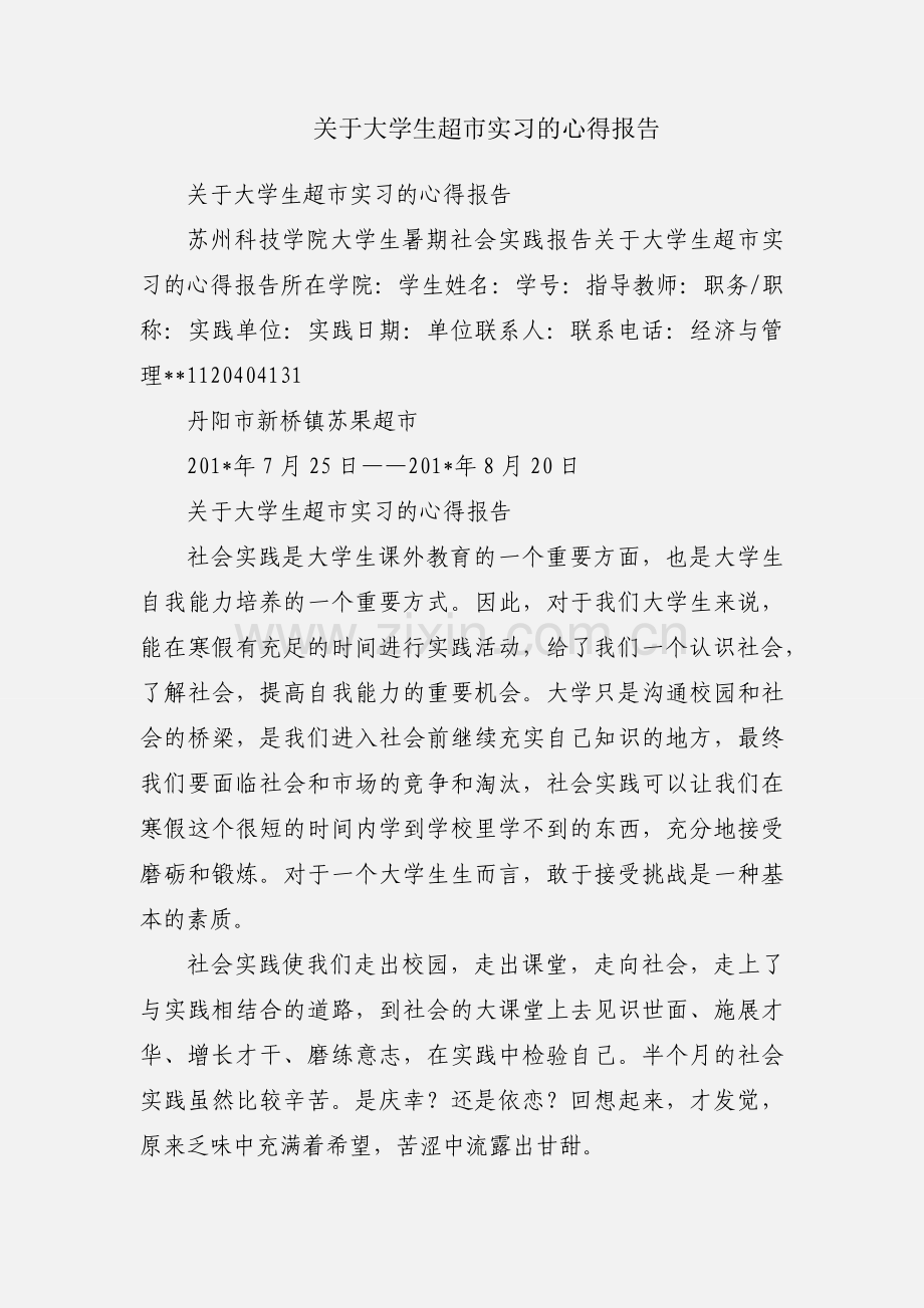 关于大学生超市实习的心得报告.docx_第1页