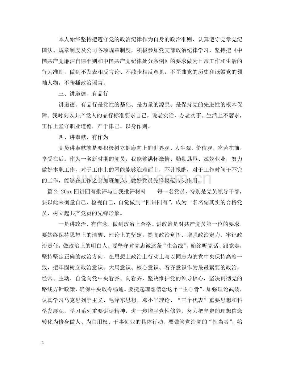 四讲四有批评与自我批评材料 .doc_第2页