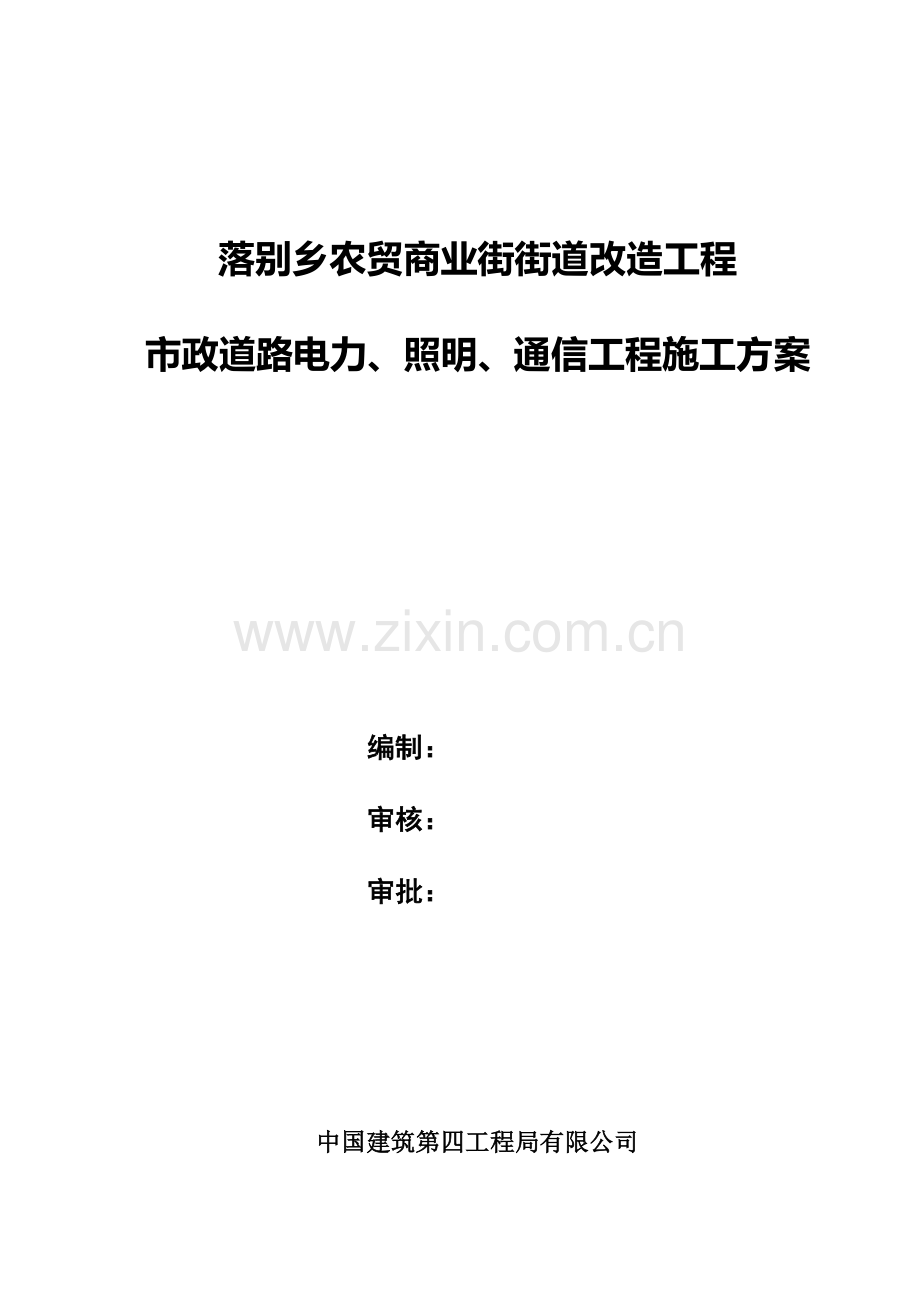 商业街改造工程市政道路电力、照明、通信工程施工方案.docx_第1页