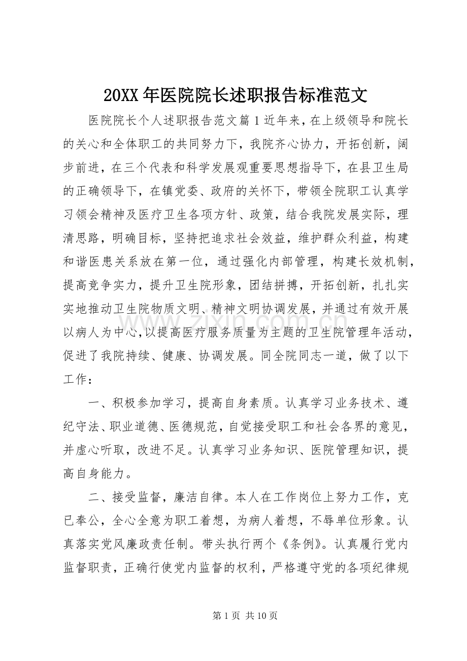 20XX年医院院长述职报告标准范文.docx_第1页