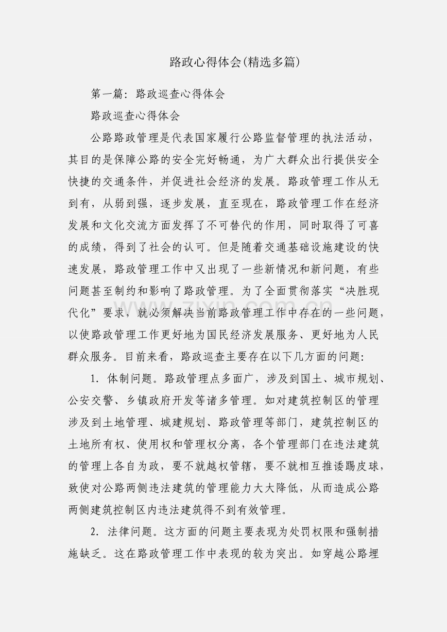 路政心得体会(多篇).docx_第1页