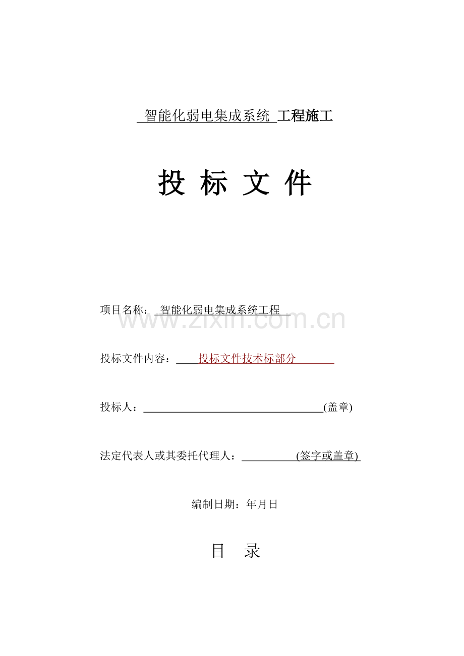 成都某高层住宅小区智能化弱电施工组织设计(79页).doc_第1页