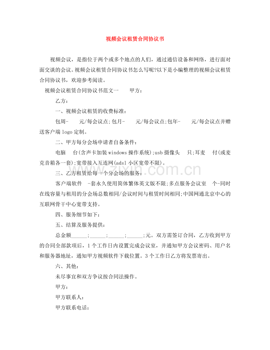 视频会议租赁合同协议书 .doc_第1页