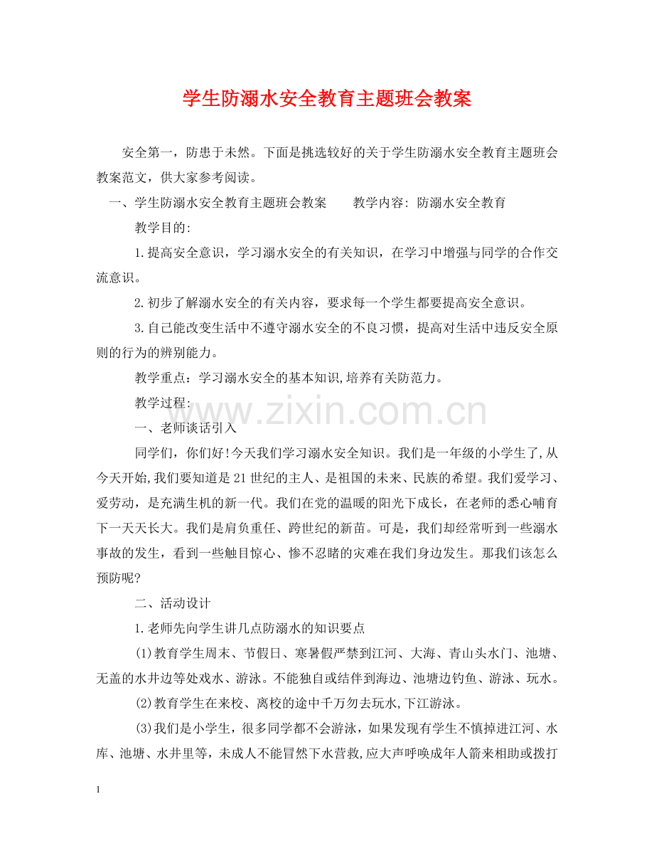 学生防溺水安全教育主题班会教案 .doc_第1页