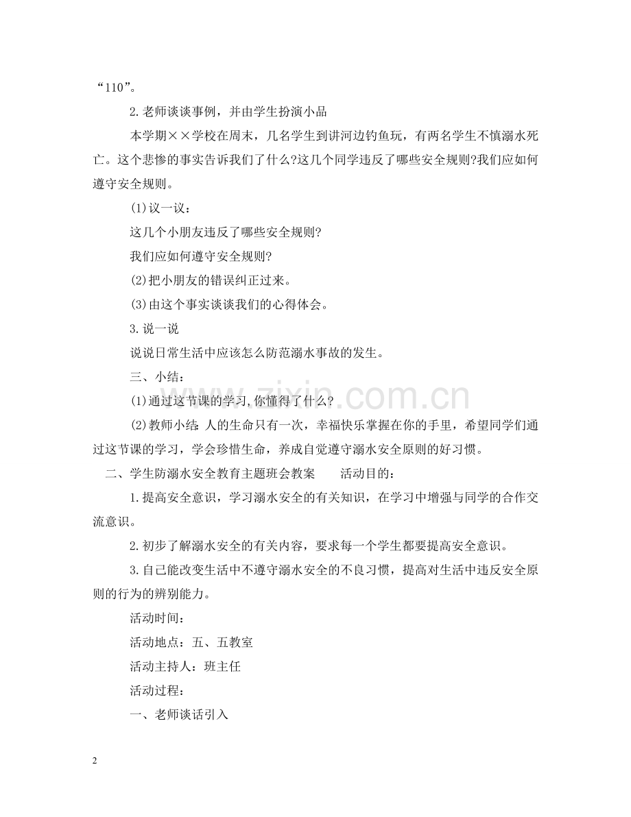 学生防溺水安全教育主题班会教案 .doc_第2页