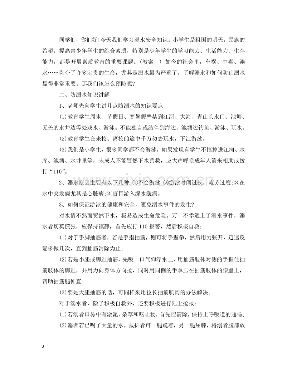 学生防溺水安全教育主题班会教案 .doc_第3页