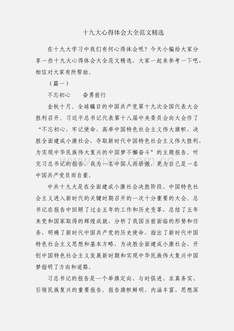 十九大心得体会大全范文.docx_第1页