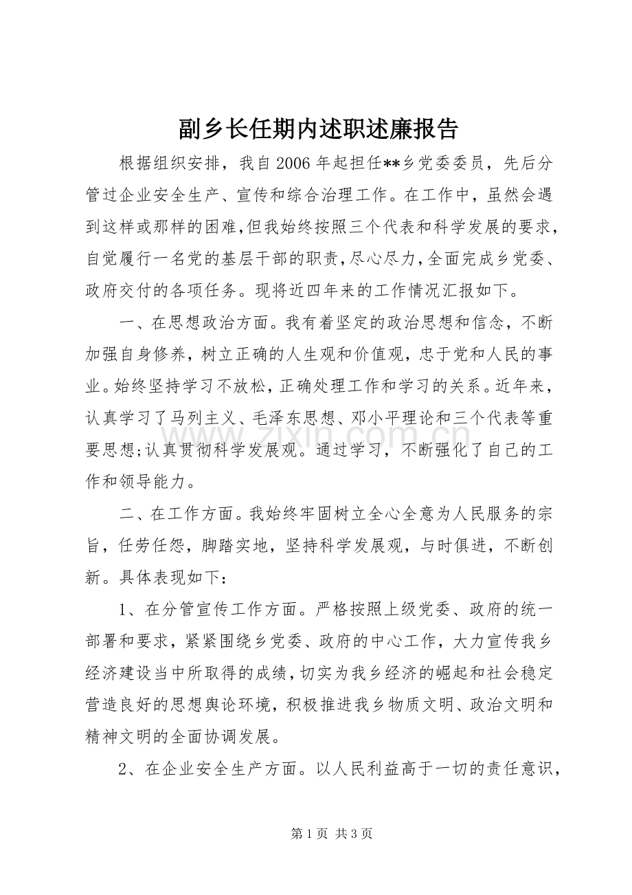 副乡长任期内述职述廉报告.docx_第1页