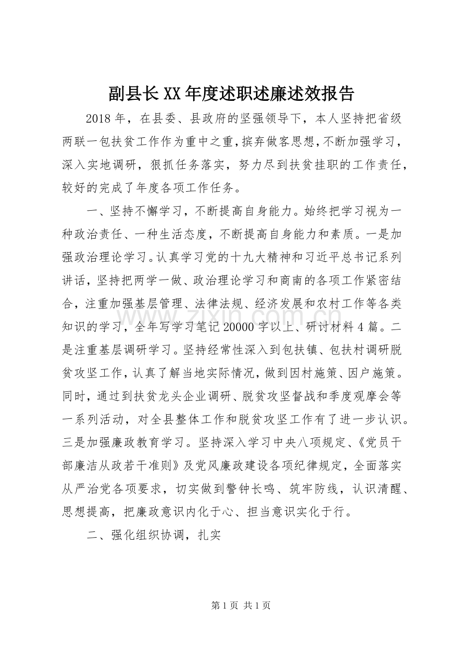 副县长XX年度述职述廉述效报告.docx_第1页