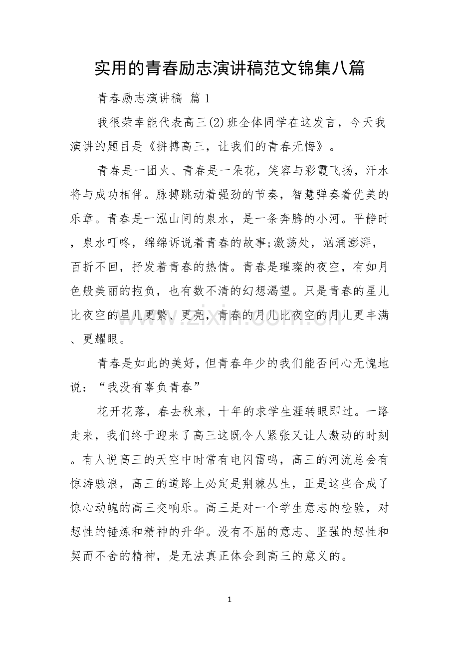 实用的青春励志演讲稿范文锦集八篇.docx_第1页