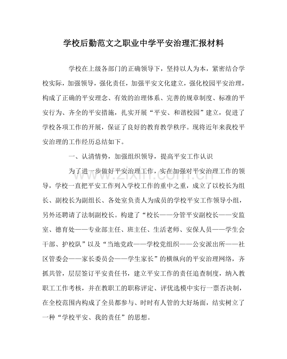 学校后勤范文职业安全管理汇报材料 .doc_第1页