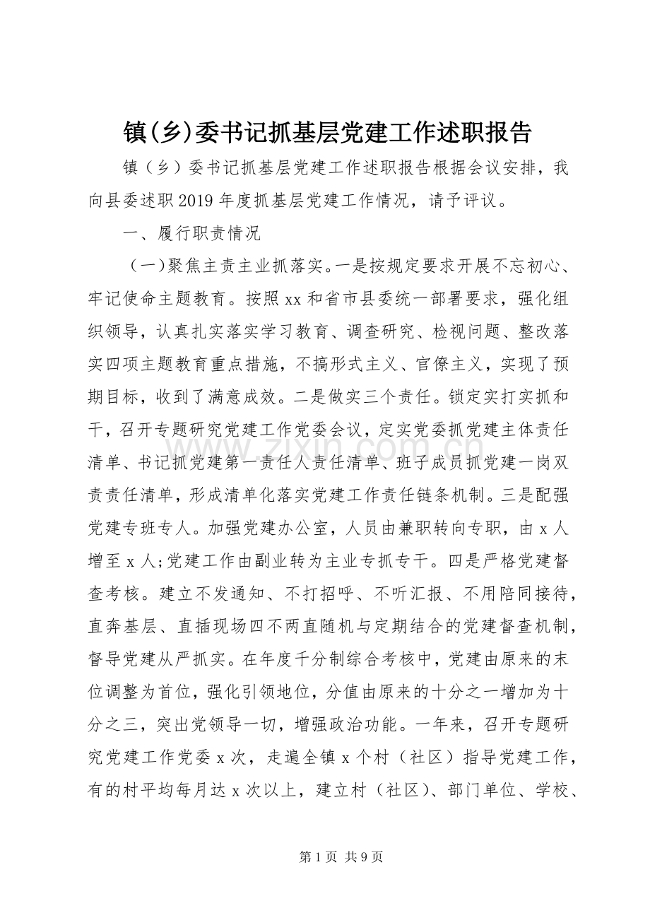 镇(乡)委书记抓基层党建工作述职报告.docx_第1页