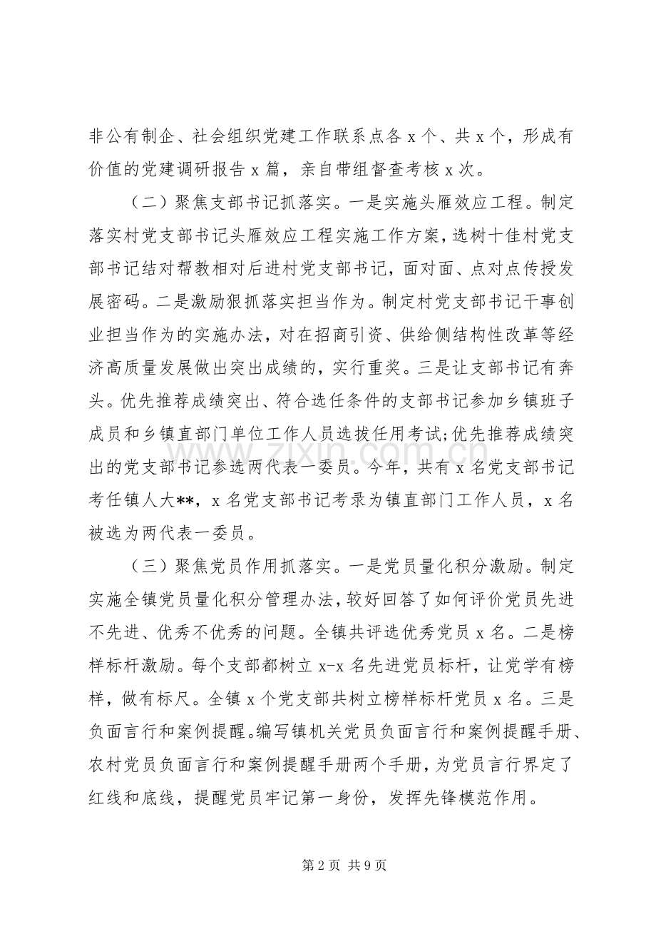 镇(乡)委书记抓基层党建工作述职报告.docx_第2页