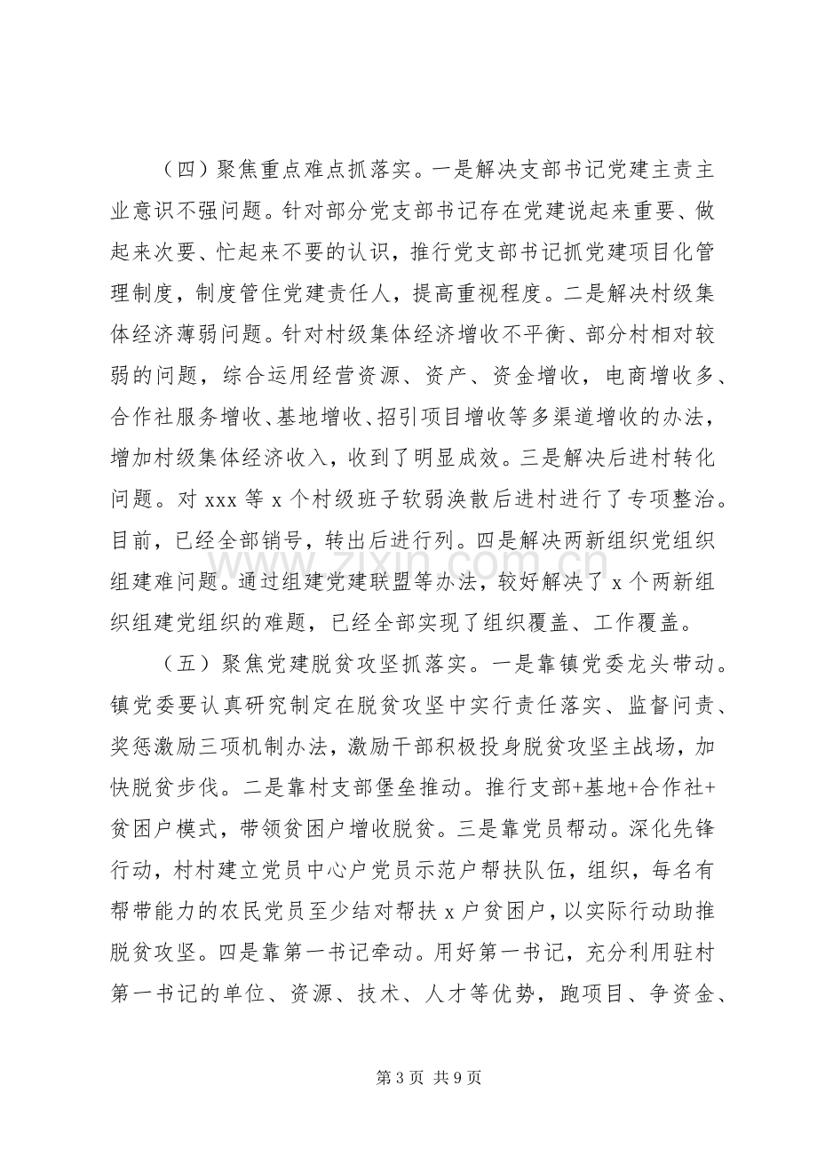 镇(乡)委书记抓基层党建工作述职报告.docx_第3页