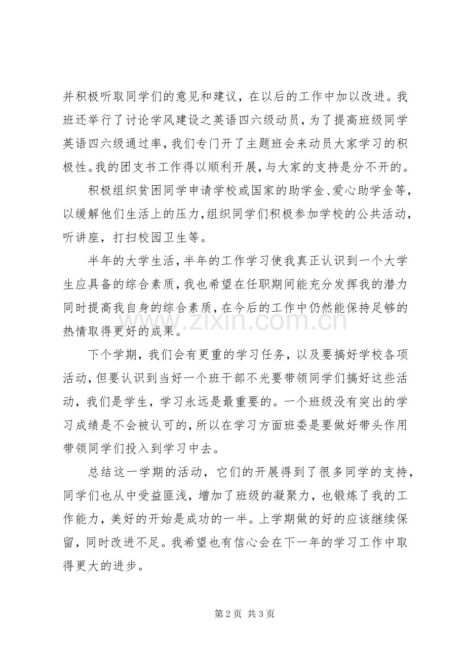 大学团支书述职报告范文.docx_第2页