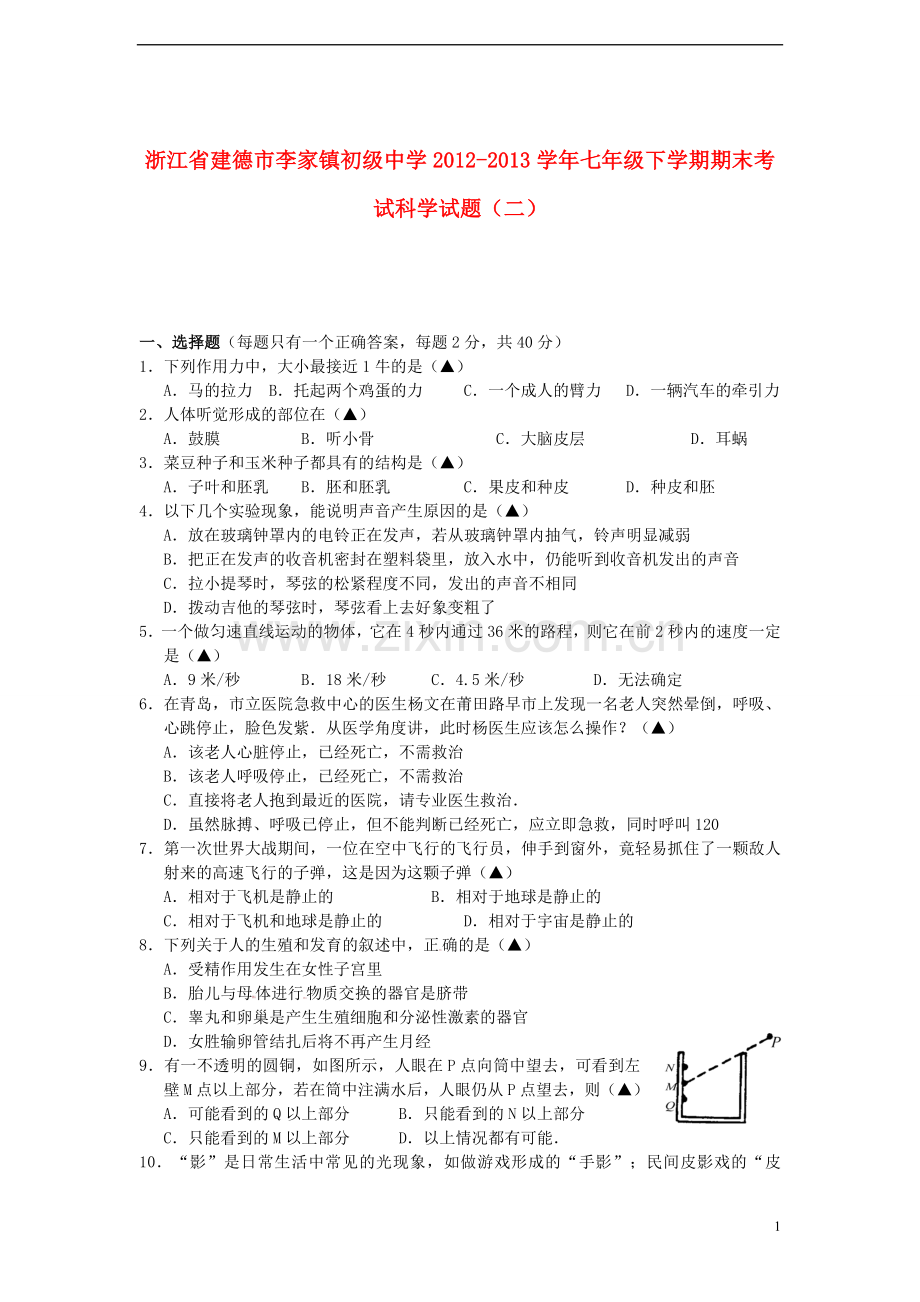 浙江省建德市李家镇初级中学2012-2013学年七年级科学下学期期末考试试题(二).doc_第1页