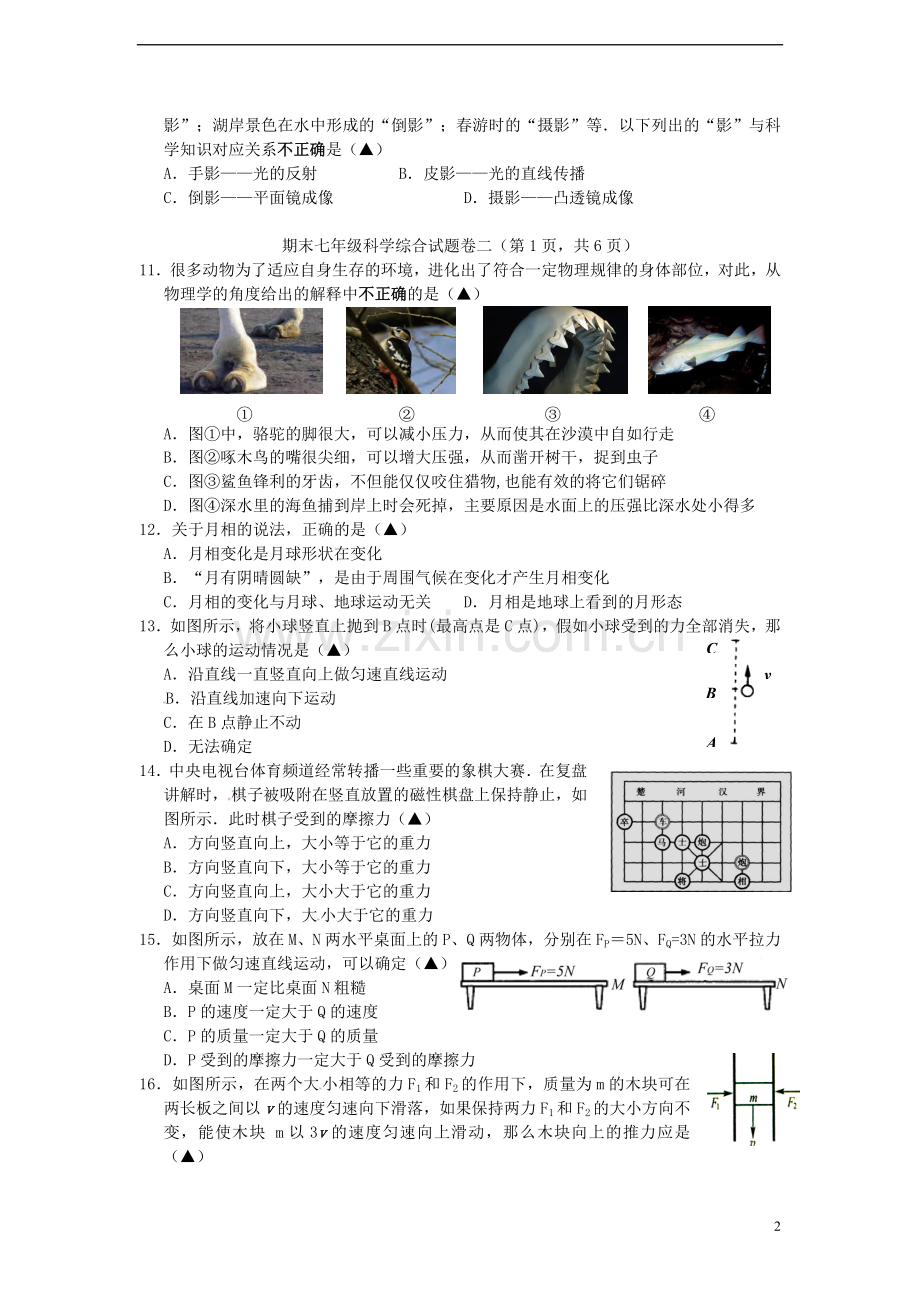 浙江省建德市李家镇初级中学2012-2013学年七年级科学下学期期末考试试题(二).doc_第2页