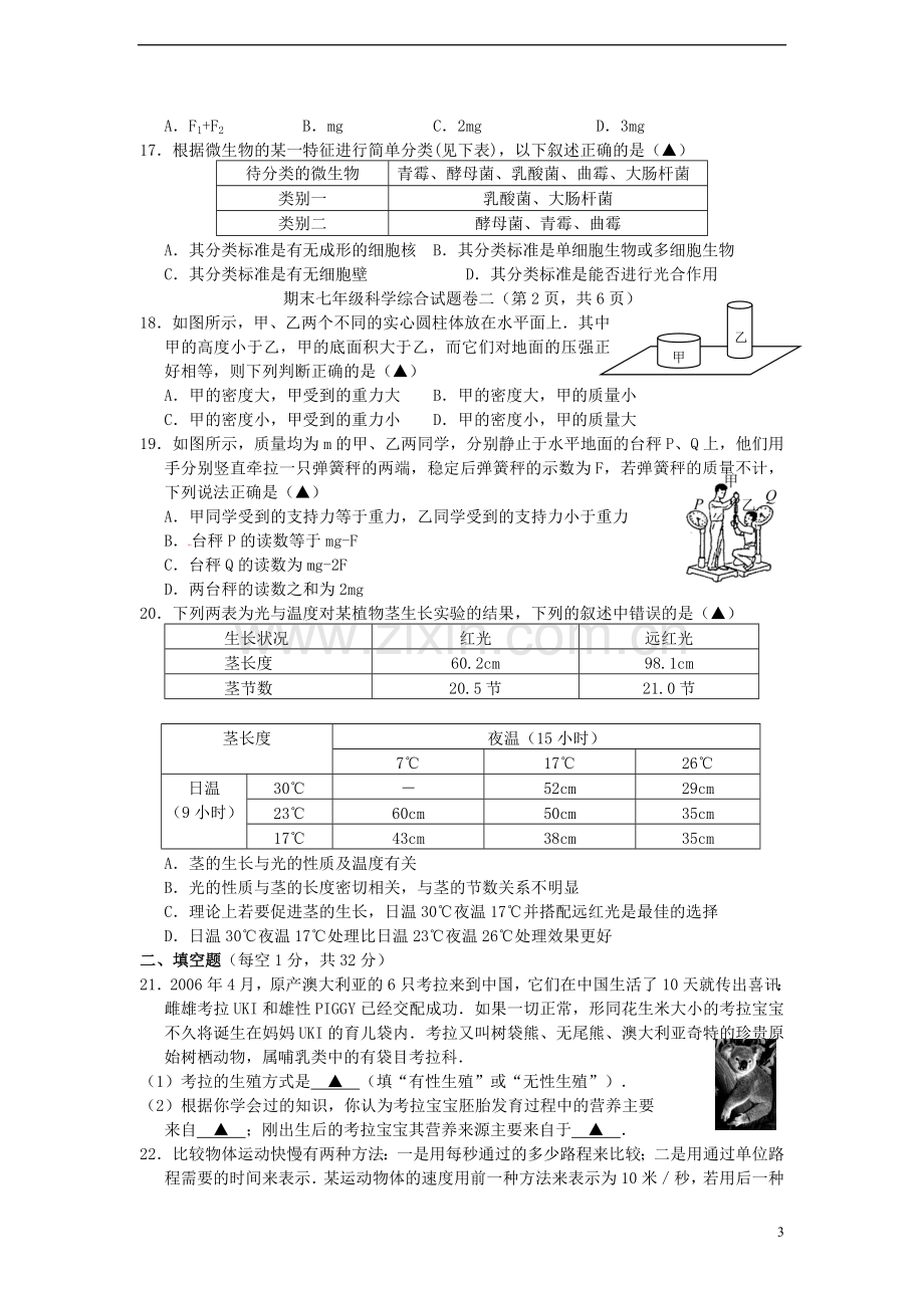 浙江省建德市李家镇初级中学2012-2013学年七年级科学下学期期末考试试题(二).doc_第3页