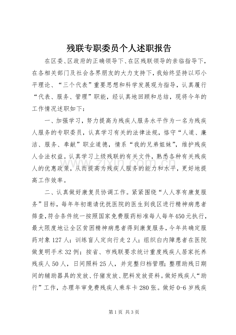 残联专职委员个人述职报告.docx_第1页