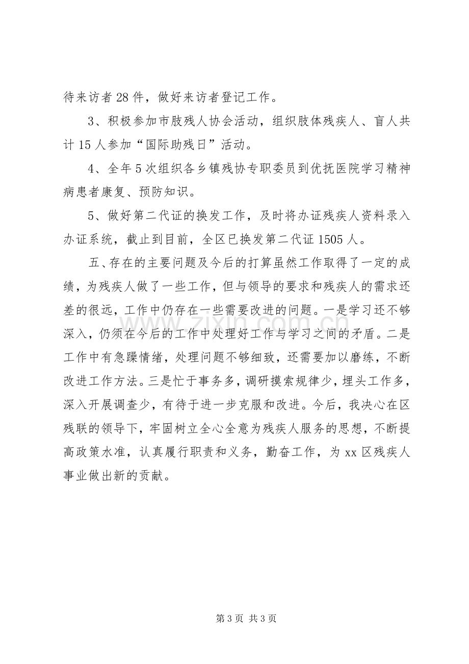 残联专职委员个人述职报告.docx_第3页