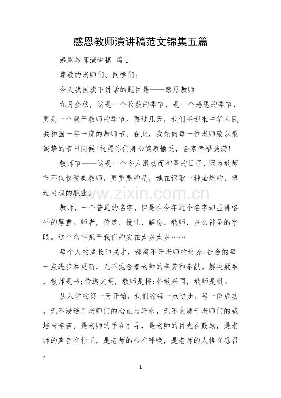 感恩教师演讲稿范文锦集五篇.docx_第1页