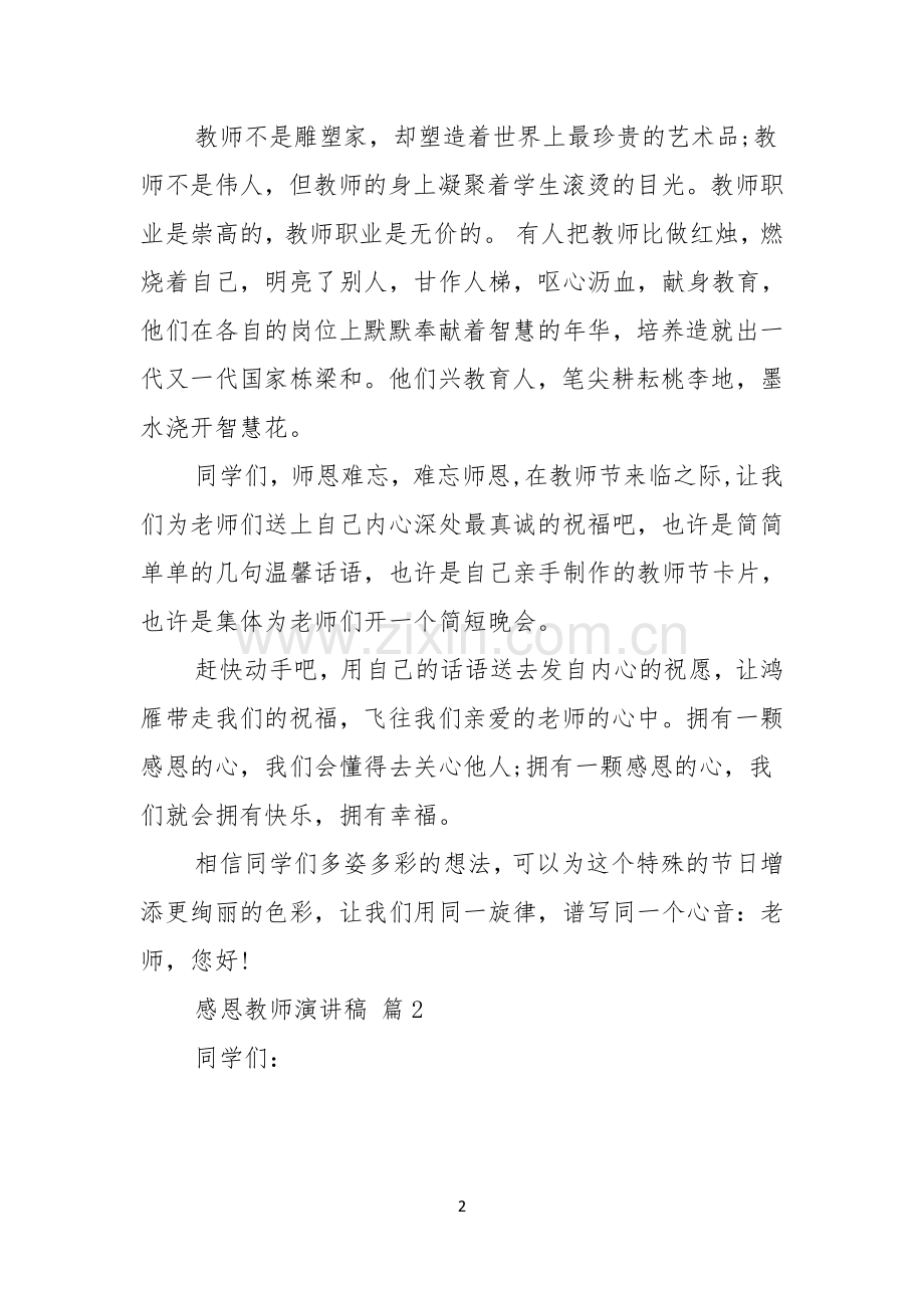 感恩教师演讲稿范文锦集五篇.docx_第2页