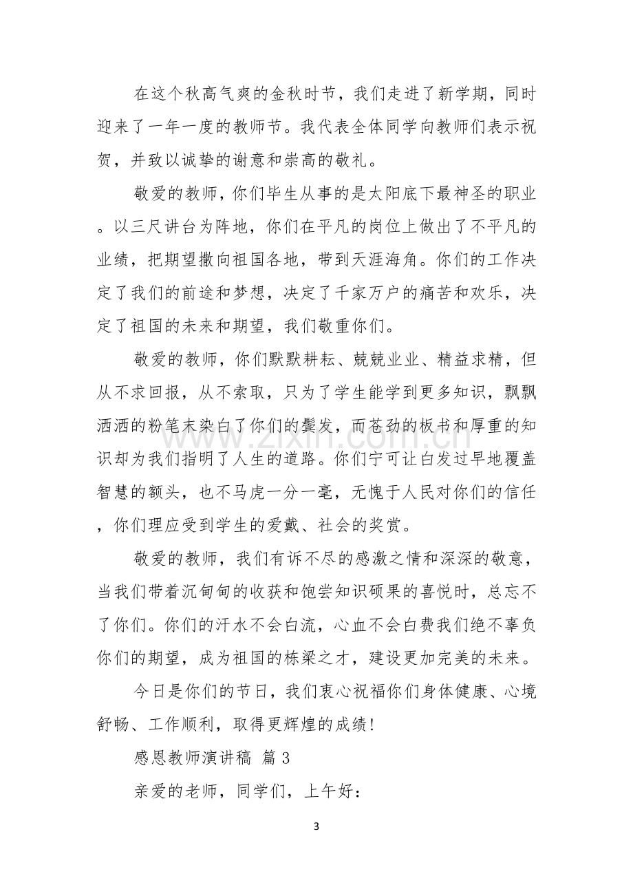 感恩教师演讲稿范文锦集五篇.docx_第3页