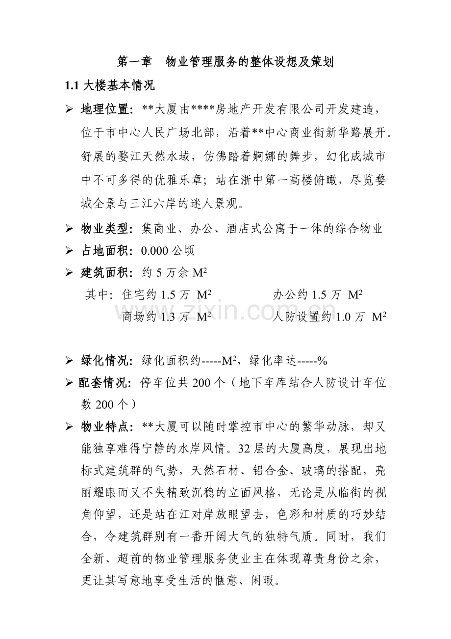 大厦物业管理方案书.docx_第1页