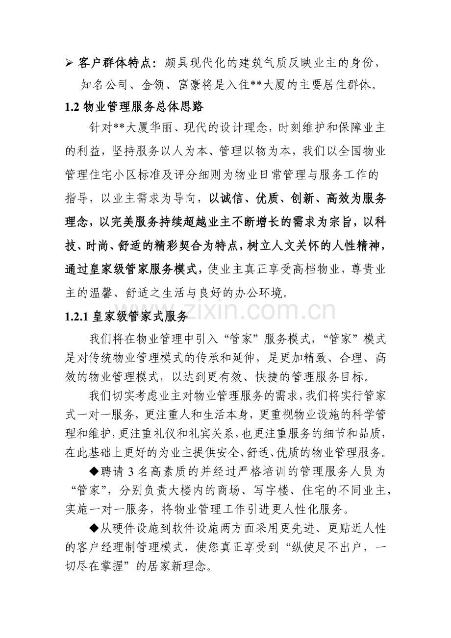 大厦物业管理方案书.docx_第2页