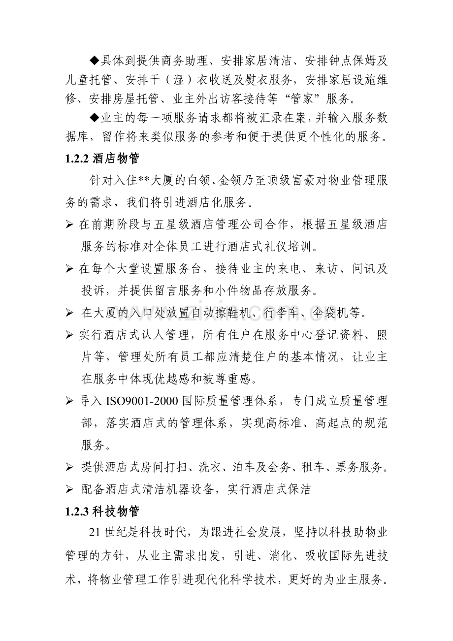 大厦物业管理方案书.docx_第3页