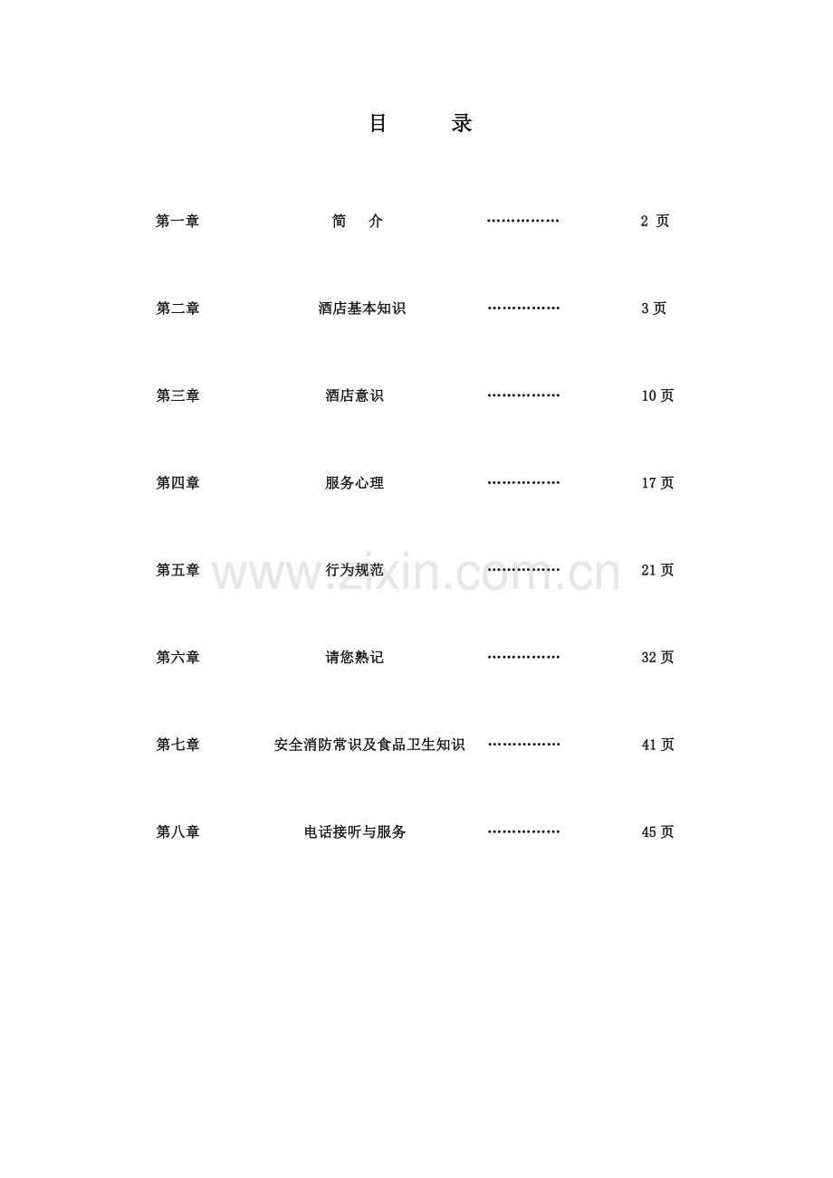 千禧龙酒店培训手册.docx_第2页