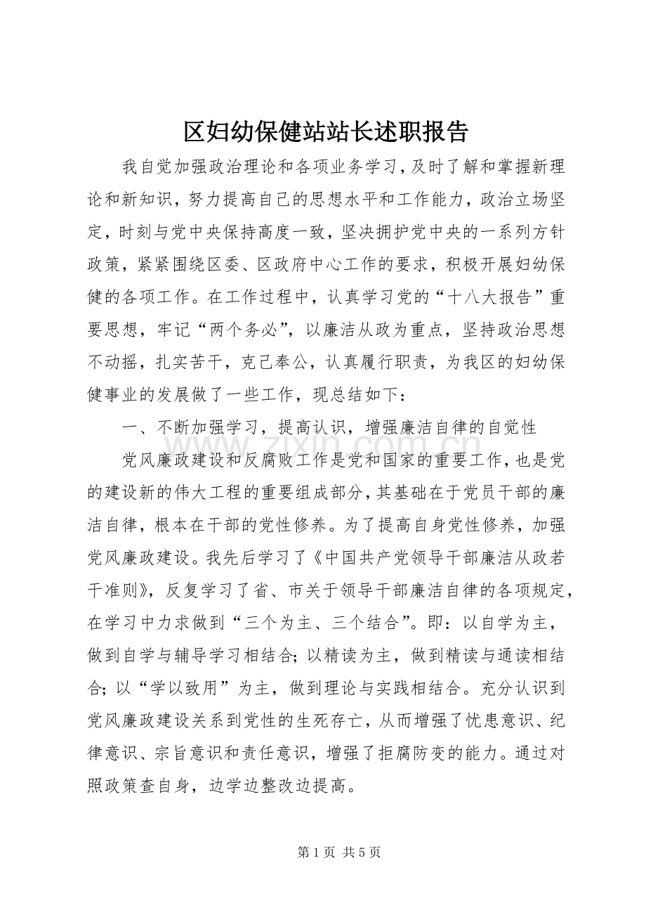 区妇幼保健站站长述职报告.docx_第1页