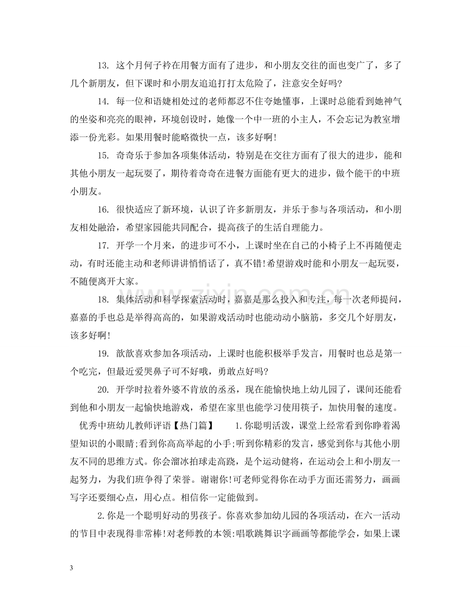 优秀中班幼儿教师评语.doc_第3页