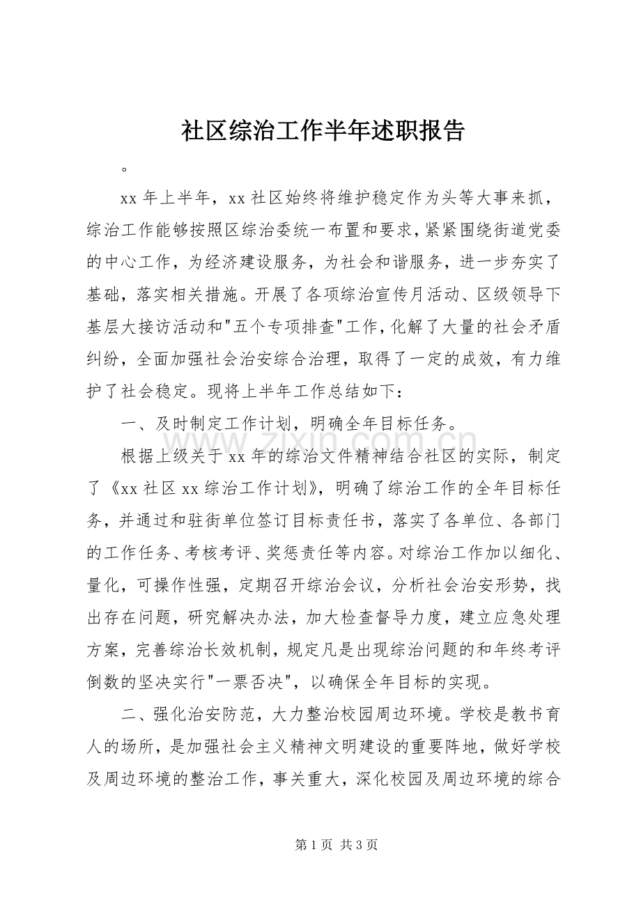 社区综治工作半年述职报告.docx_第1页