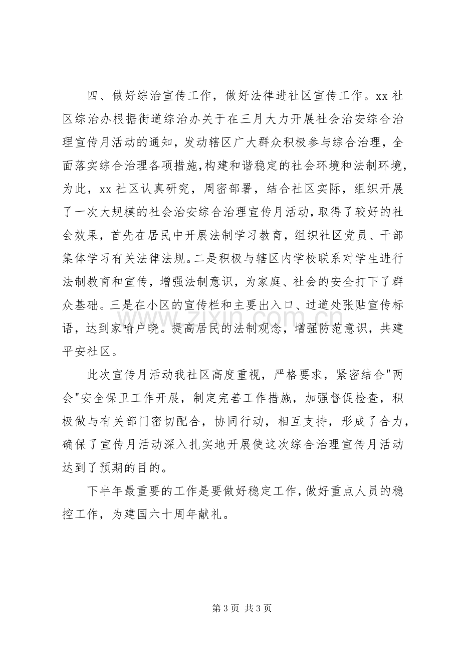 社区综治工作半年述职报告.docx_第3页