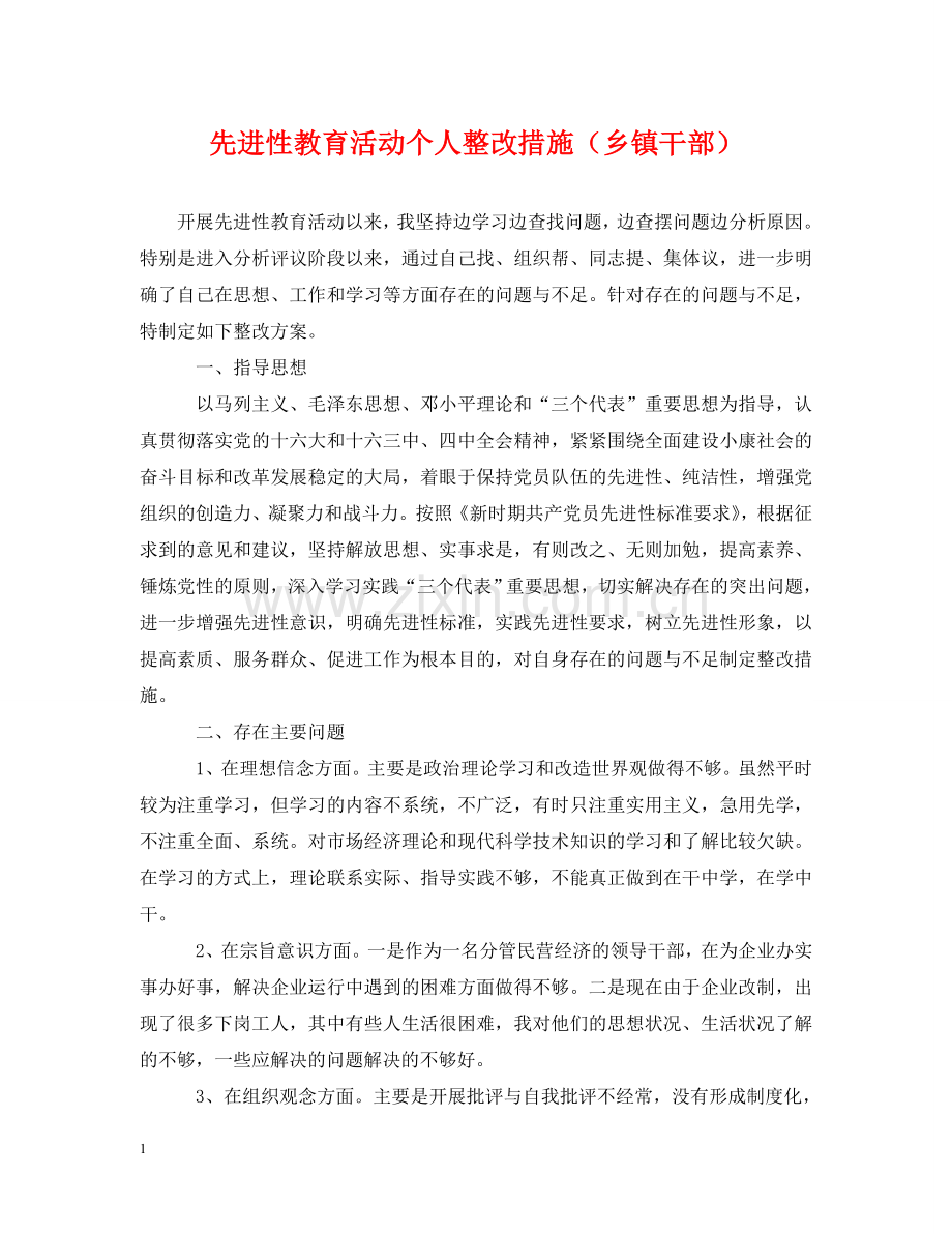 先进性教育活动个人整改措施（乡镇干部）.doc_第1页