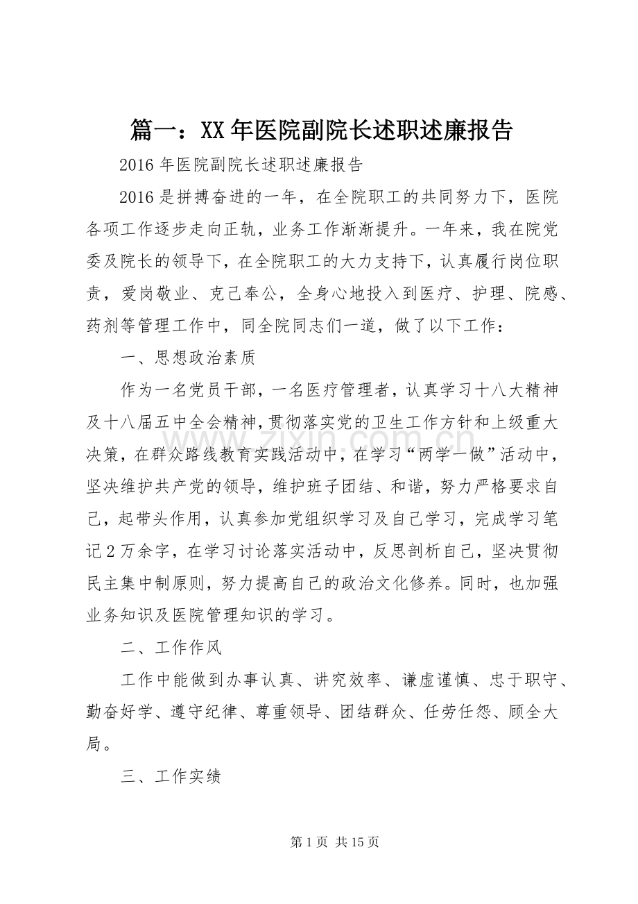 篇一：XX年医院副院长述职述廉报告.docx_第1页