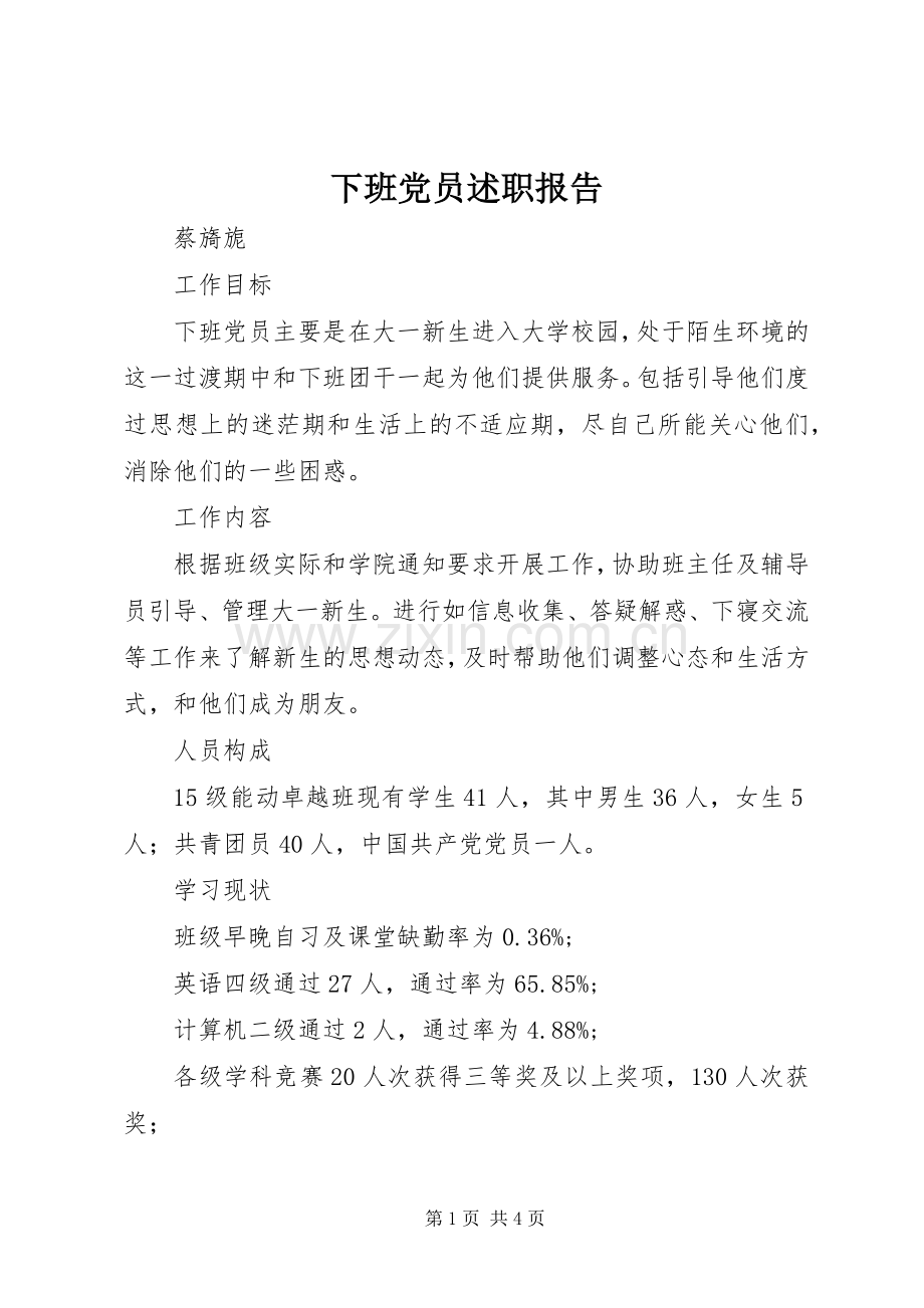 下班党员述职报告.docx_第1页