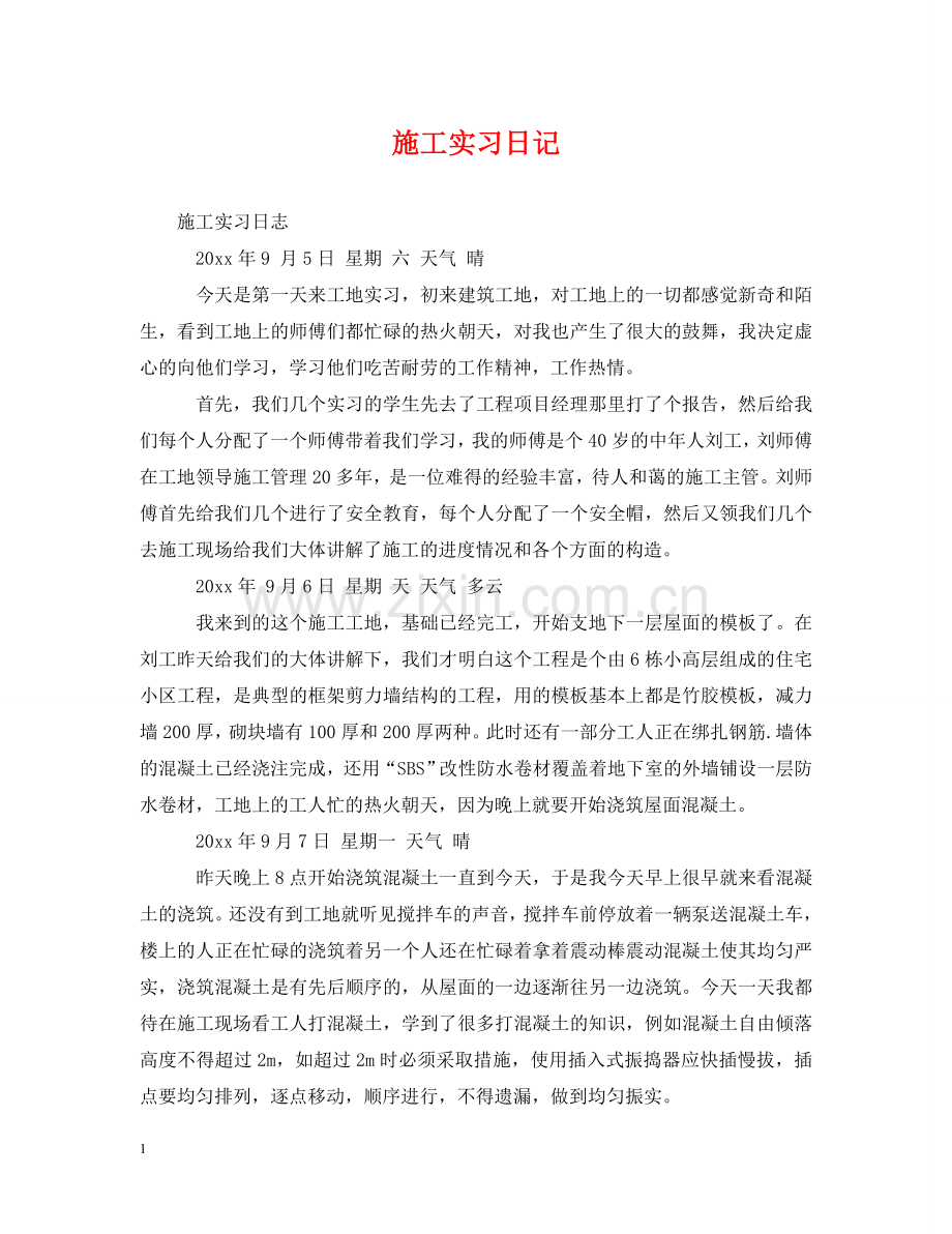 施工实习日记2 .doc_第1页