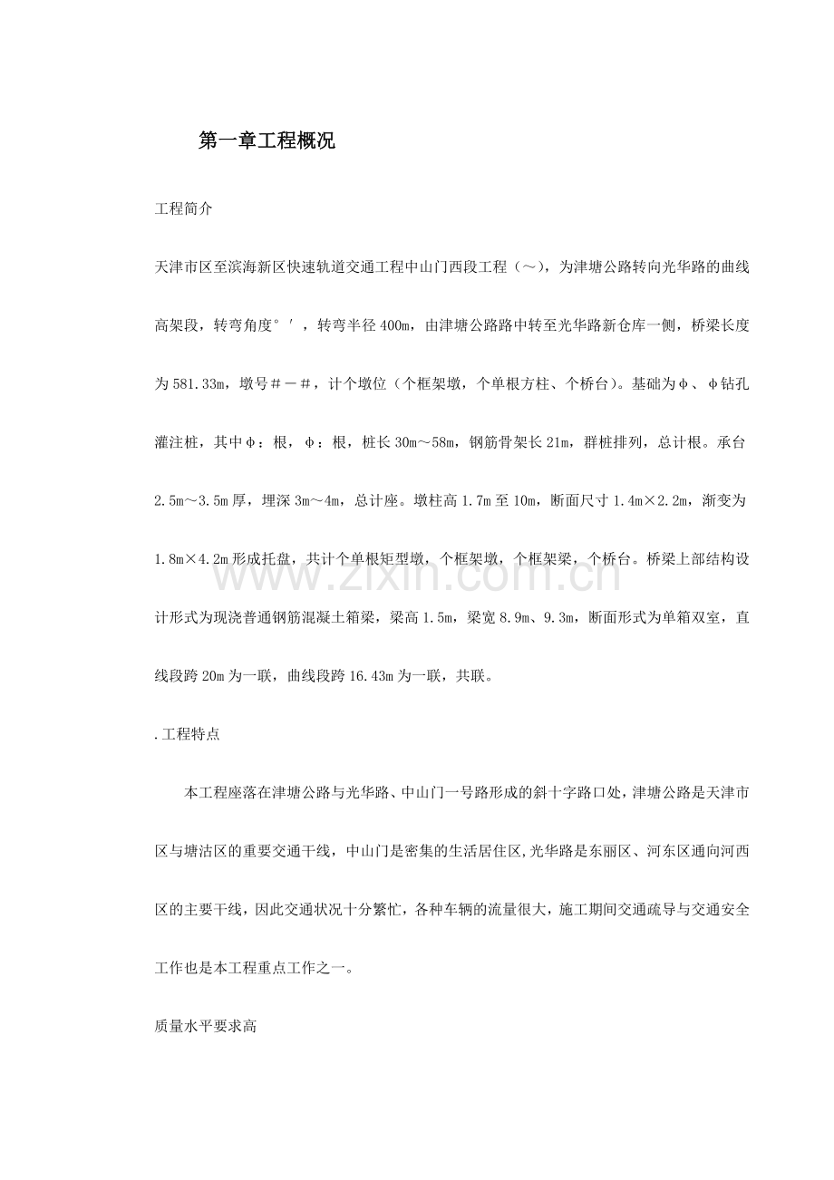 快速轨道交通工程中山门西段工程施工组织设计方案(115页).doc_第2页