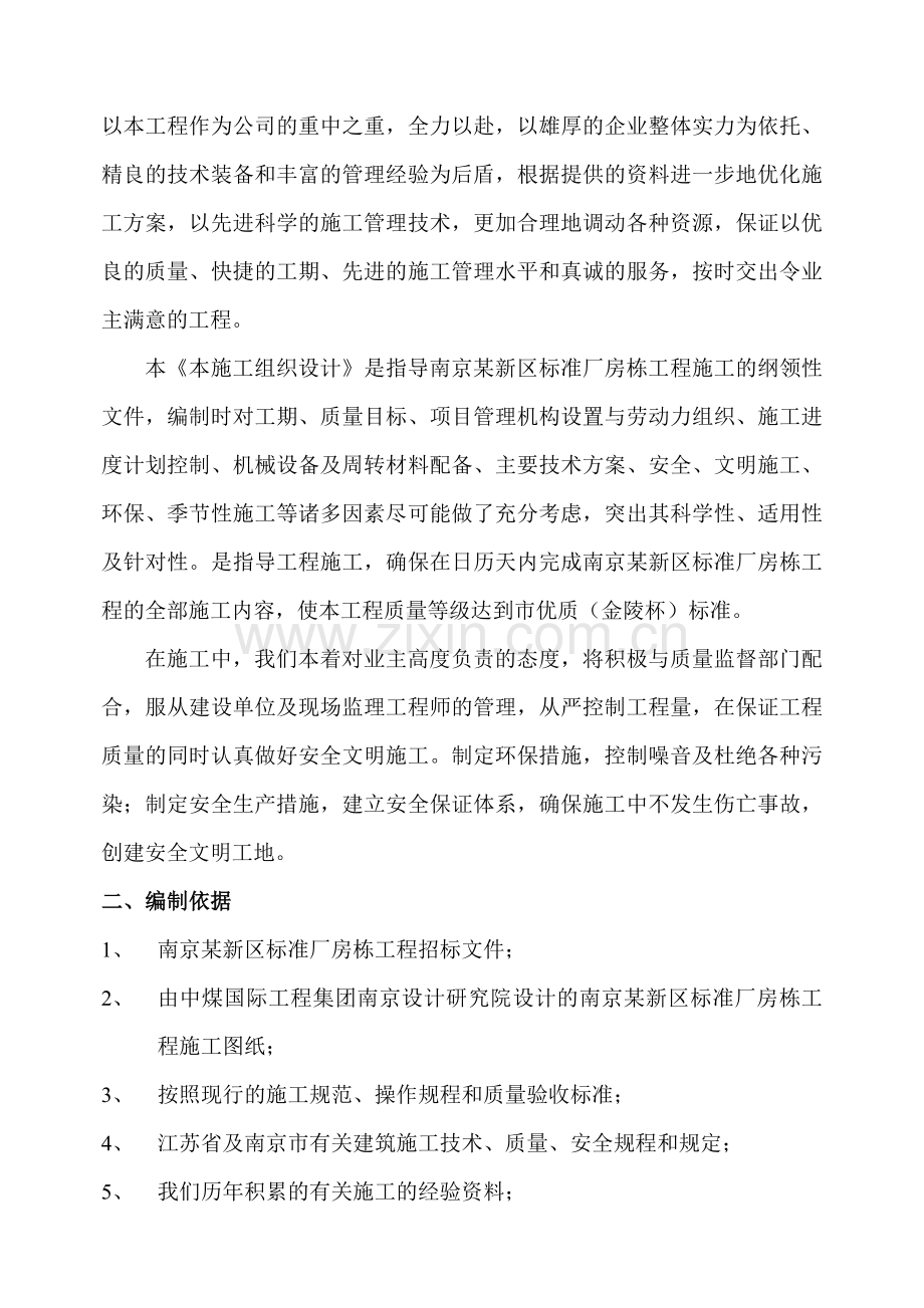 南京某新区标准厂房D01栋工程施工组织设计方案.docx_第2页