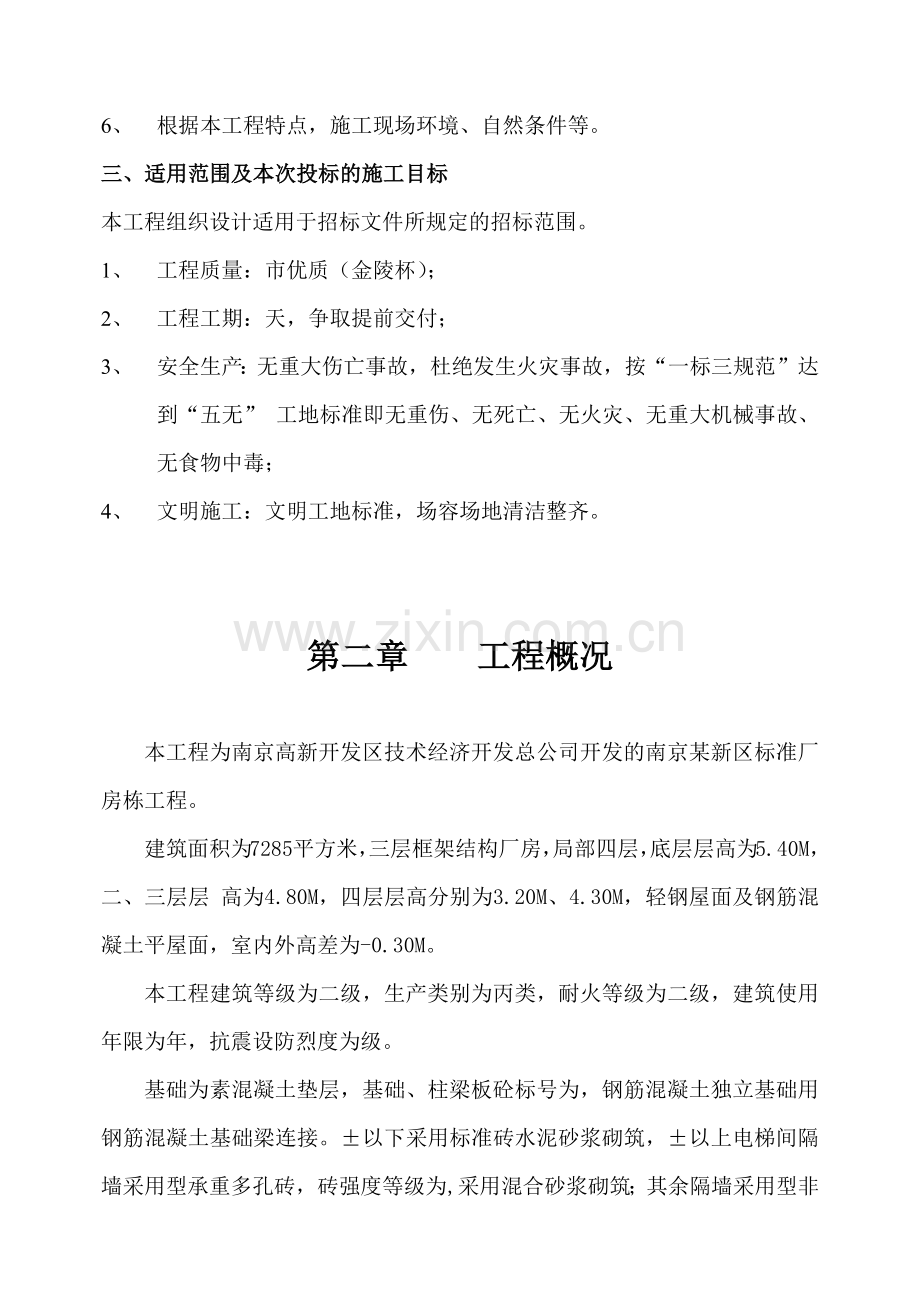 南京某新区标准厂房D01栋工程施工组织设计方案.docx_第3页