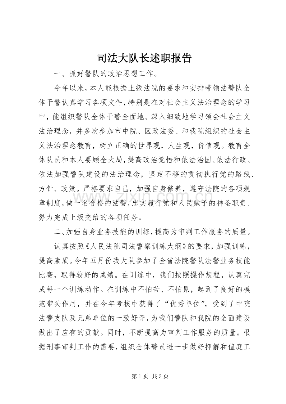 司法大队长述职报告.docx_第1页