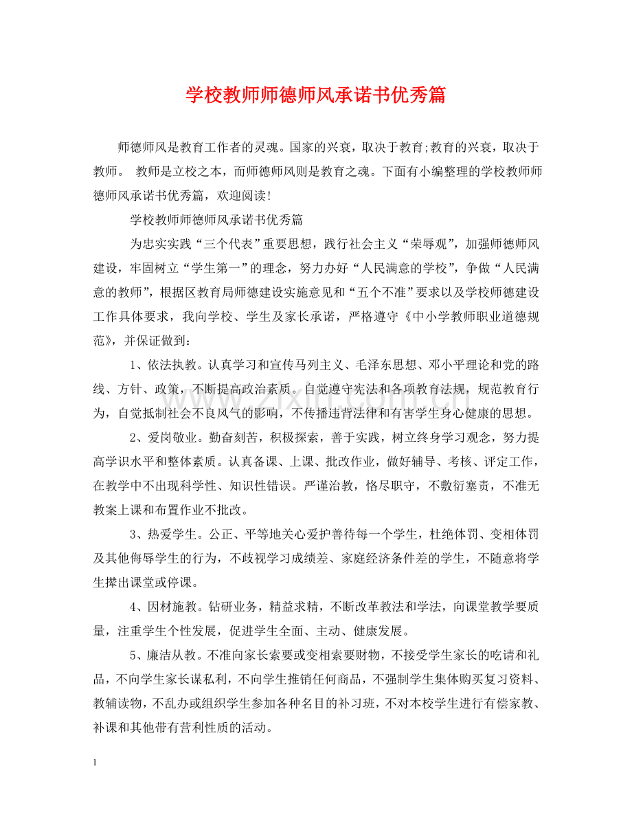 学校教师师德师风承诺书优秀篇 .doc_第1页