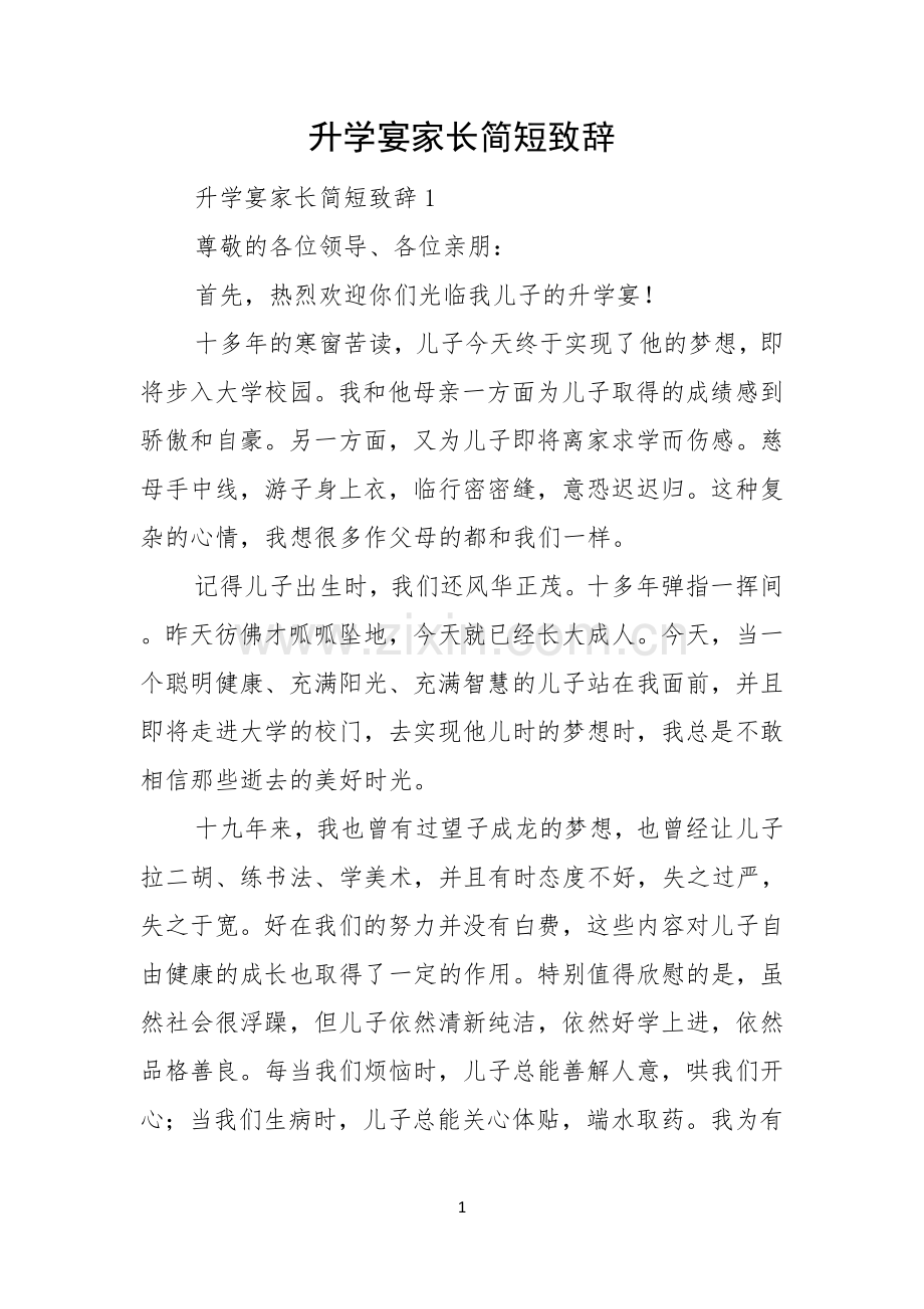 升学宴家长简短致辞.docx_第1页