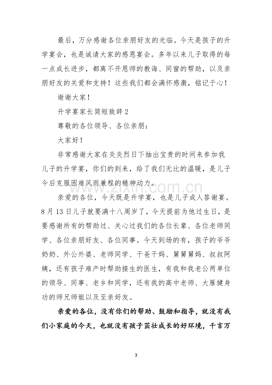 升学宴家长简短致辞.docx_第3页