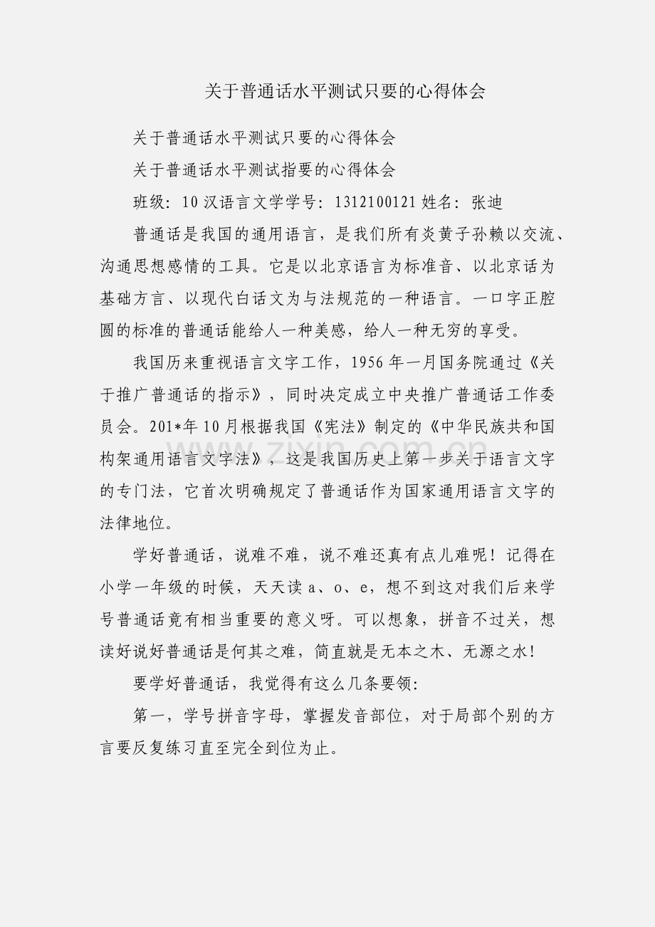 关于普通话水平测试只要的心得体会.docx_第1页