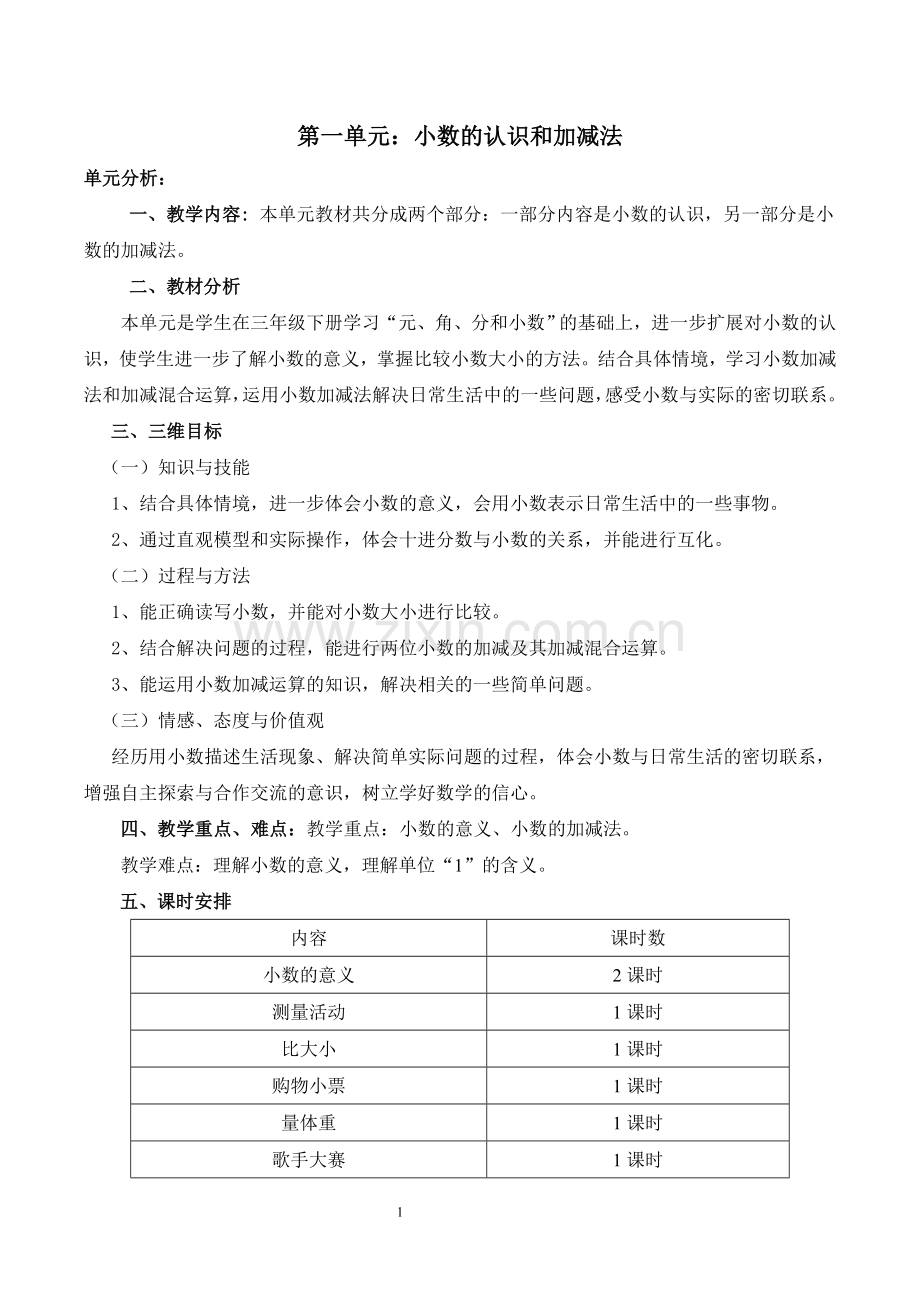 第一单元-小数的意义和加减法教学设计.doc_第1页